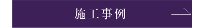 久恩施工事例