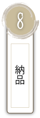 流れ8
